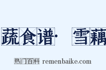 蔬食谱·雪藕是什么意思的图片